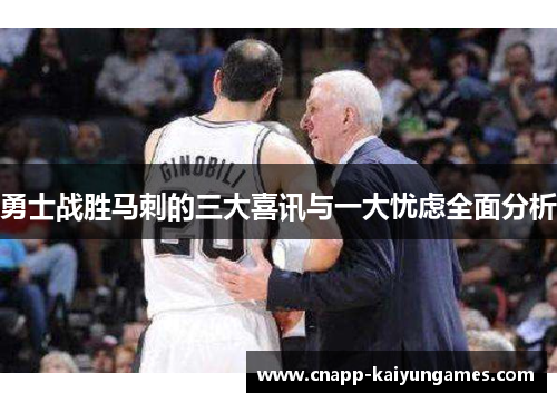 勇士战胜马刺的三大喜讯与一大忧虑全面分析