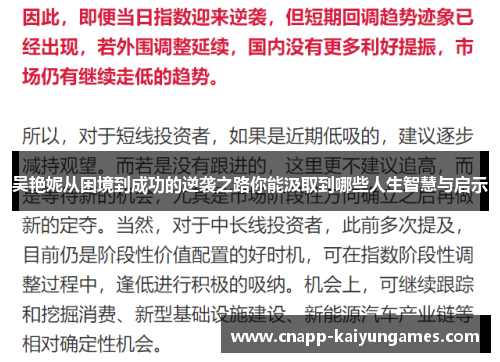 吴艳妮从困境到成功的逆袭之路你能汲取到哪些人生智慧与启示