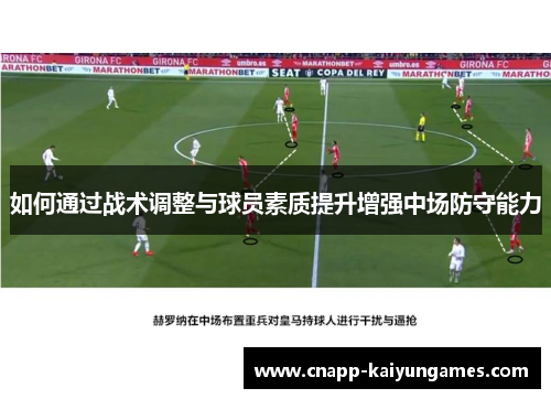 如何通过战术调整与球员素质提升增强中场防守能力