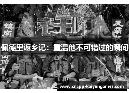 佩德里返乡记：重温他不可错过的瞬间