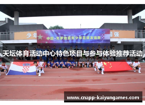 天坛体育活动中心特色项目与参与体验推荐活动