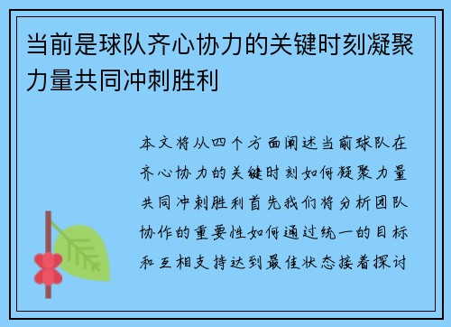 当前是球队齐心协力的关键时刻凝聚力量共同冲刺胜利
