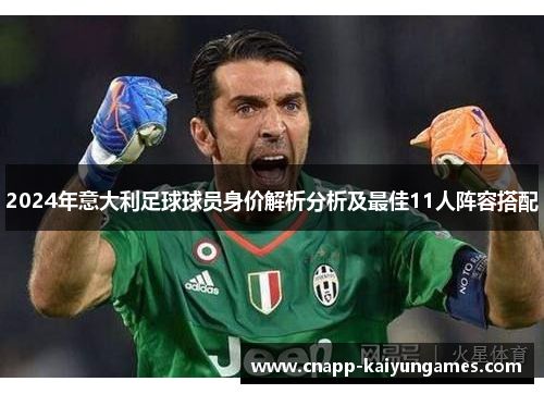 2024年意大利足球球员身价解析分析及最佳11人阵容搭配