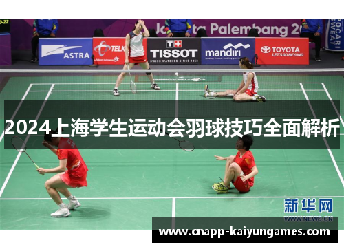 2024上海学生运动会羽球技巧全面解析