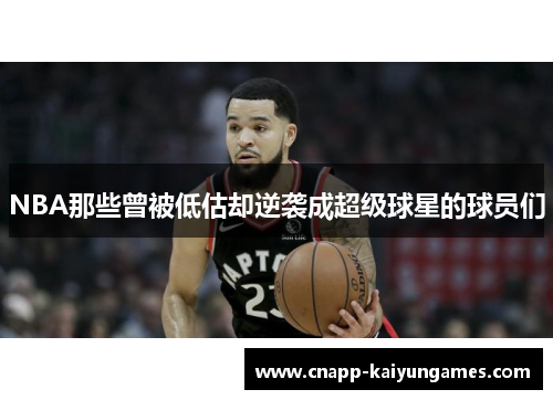 NBA那些曾被低估却逆袭成超级球星的球员们