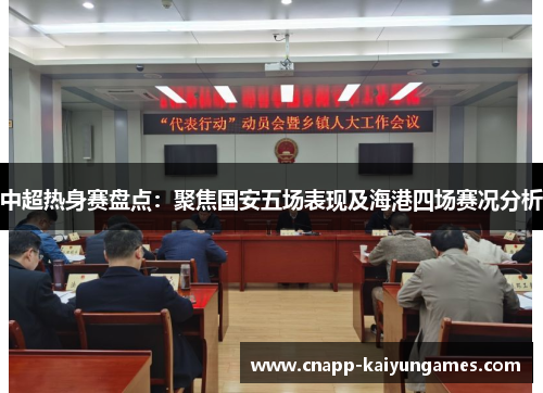 中超热身赛盘点：聚焦国安五场表现及海港四场赛况分析