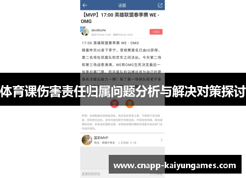 体育课伤害责任归属问题分析与解决对策探讨