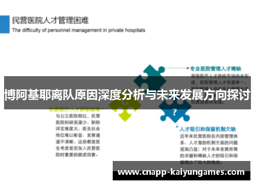 博阿基耶离队原因深度分析与未来发展方向探讨