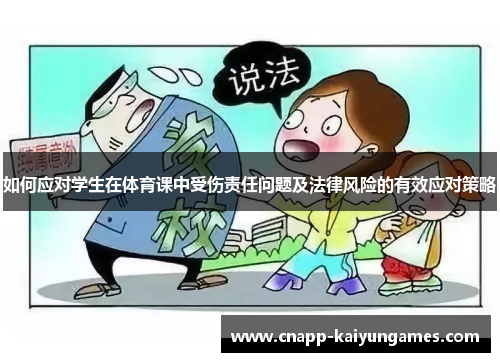 如何应对学生在体育课中受伤责任问题及法律风险的有效应对策略