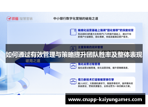 如何通过有效管理与策略提升团队胜率及整体表现