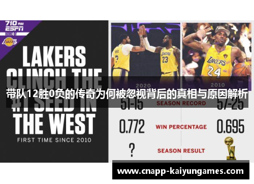 带队12胜0负的传奇为何被忽视背后的真相与原因解析