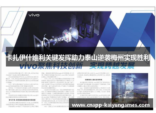 卡扎伊什维利关键发挥助力泰山逆袭梅州实现胜利