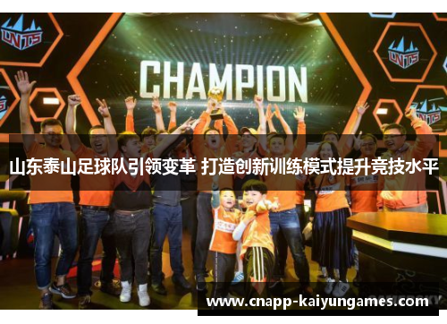 山东泰山足球队引领变革 打造创新训练模式提升竞技水平