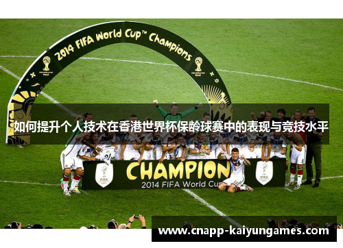 如何提升个人技术在香港世界杯保龄球赛中的表现与竞技水平