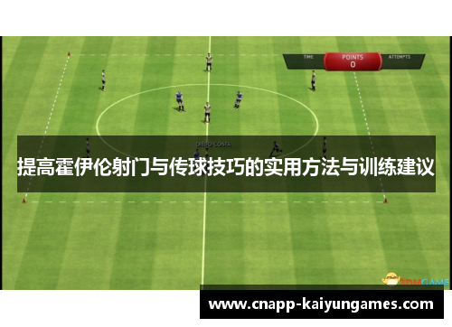 提高霍伊伦射门与传球技巧的实用方法与训练建议