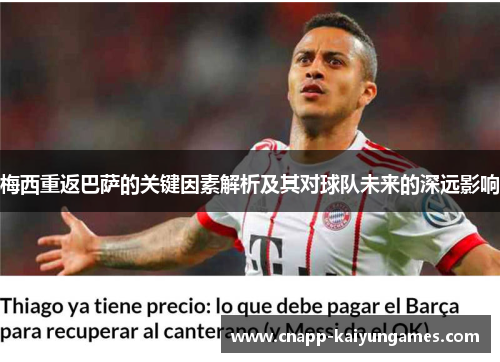 梅西重返巴萨的关键因素解析及其对球队未来的深远影响