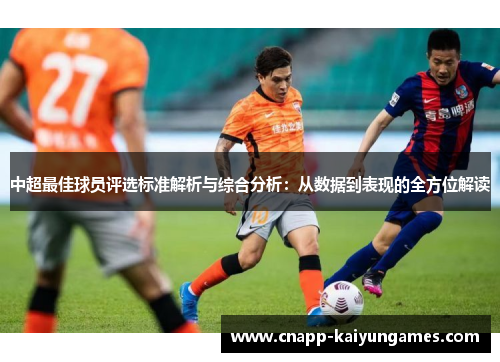 中超最佳球员评选标准解析与综合分析：从数据到表现的全方位解读