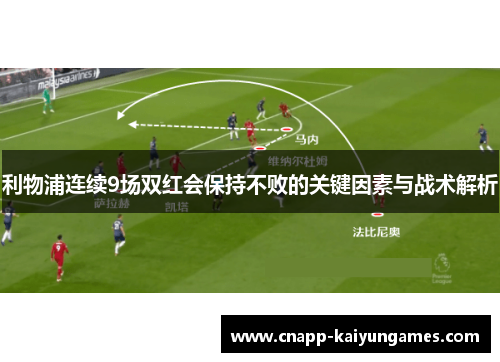 利物浦连续9场双红会保持不败的关键因素与战术解析