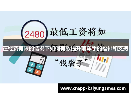 在经费有限的情况下如何有效提升前车手的福祉和支持