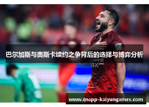 巴尔加斯与奥斯卡续约之争背后的选择与博弈分析