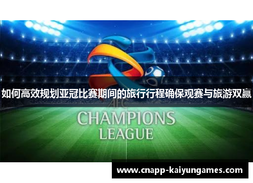 如何高效规划亚冠比赛期间的旅行行程确保观赛与旅游双赢