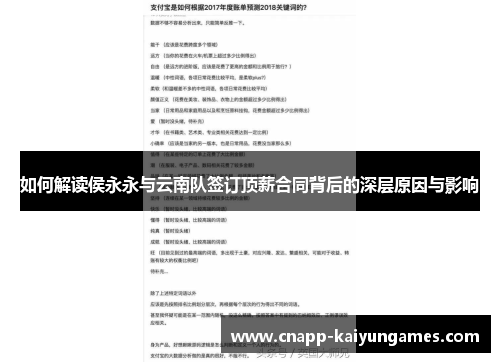 如何解读侯永永与云南队签订顶薪合同背后的深层原因与影响