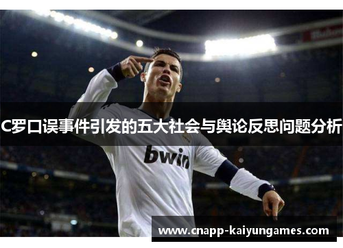 C罗口误事件引发的五大社会与舆论反思问题分析