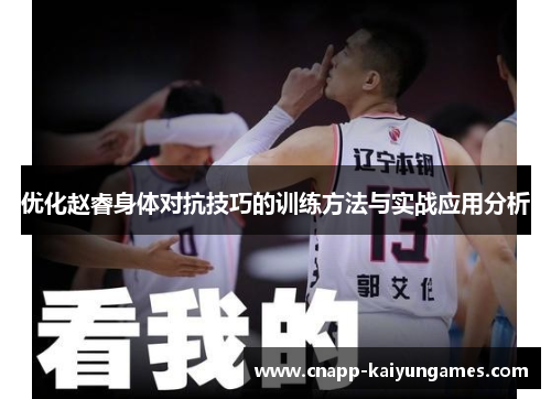 优化赵睿身体对抗技巧的训练方法与实战应用分析