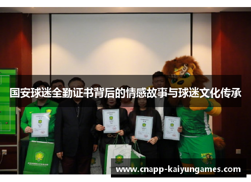 国安球迷全勤证书背后的情感故事与球迷文化传承