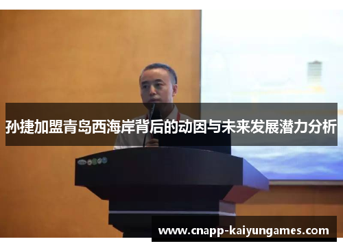 孙捷加盟青岛西海岸背后的动因与未来发展潜力分析