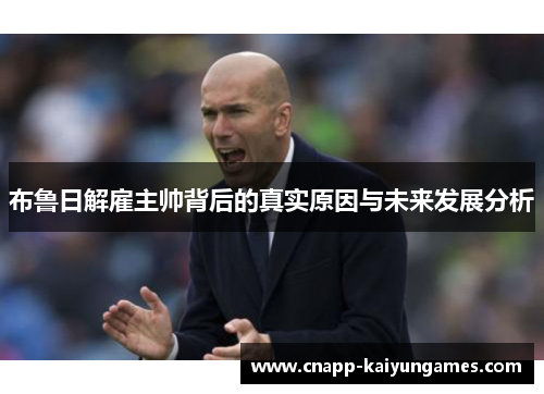 布鲁日解雇主帅背后的真实原因与未来发展分析