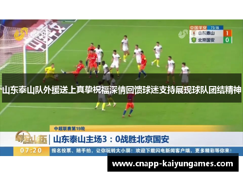 山东泰山队外援送上真挚祝福深情回馈球迷支持展现球队团结精神