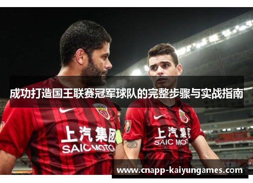 成功打造国王联赛冠军球队的完整步骤与实战指南