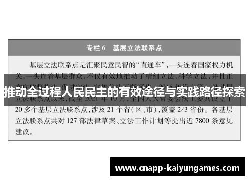 推动全过程人民民主的有效途径与实践路径探索