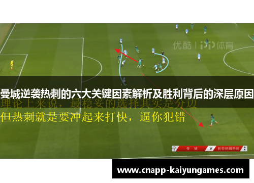 曼城逆袭热刺的六大关键因素解析及胜利背后的深层原因