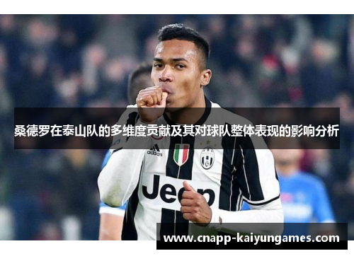 桑德罗在泰山队的多维度贡献及其对球队整体表现的影响分析