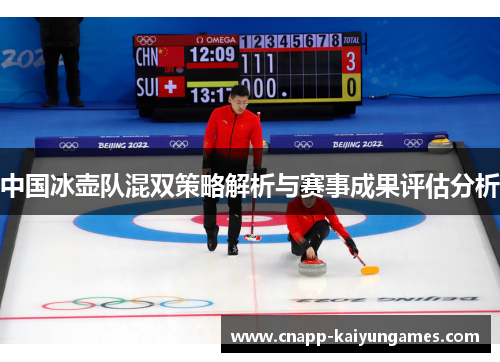 中国冰壶队混双策略解析与赛事成果评估分析