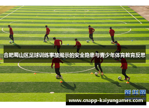 合肥蜀山区足球训练事故揭示的安全隐患与青少年体育教育反思