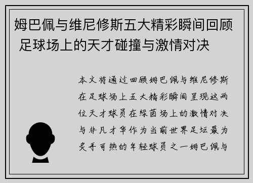 姆巴佩与维尼修斯五大精彩瞬间回顾 足球场上的天才碰撞与激情对决