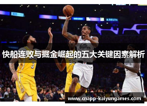 快船连败与掘金崛起的五大关键因素解析