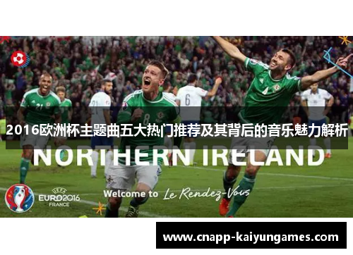 2016欧洲杯主题曲五大热门推荐及其背后的音乐魅力解析