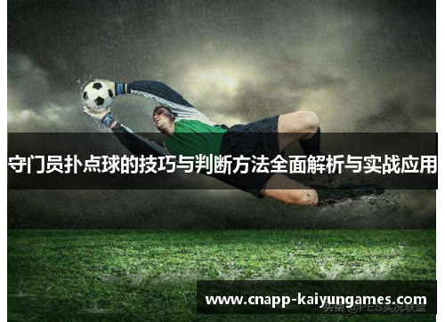 守门员扑点球的技巧与判断方法全面解析与实战应用