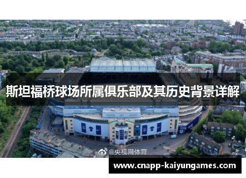 斯坦福桥球场所属俱乐部及其历史背景详解