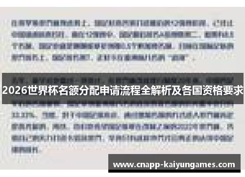 2026世界杯名额分配申请流程全解析及各国资格要求