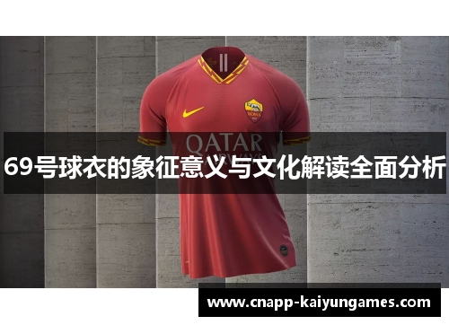 69号球衣的象征意义与文化解读全面分析