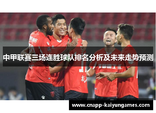 中甲联赛三场连胜球队排名分析及未来走势预测