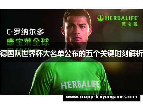 德国队世界杯大名单公布的五个关键时刻解析