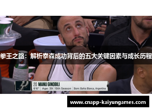 拳王之路：解析泰森成功背后的五大关键因素与成长历程