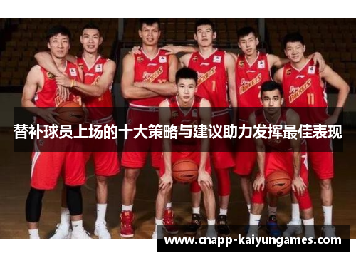 替补球员上场的十大策略与建议助力发挥最佳表现