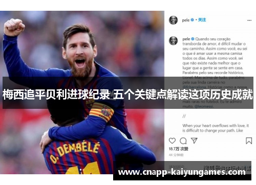 梅西追平贝利进球纪录 五个关键点解读这项历史成就